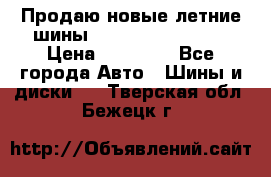 Продаю новые летние шины Goodyear Eagle F1 › Цена ­ 45 000 - Все города Авто » Шины и диски   . Тверская обл.,Бежецк г.